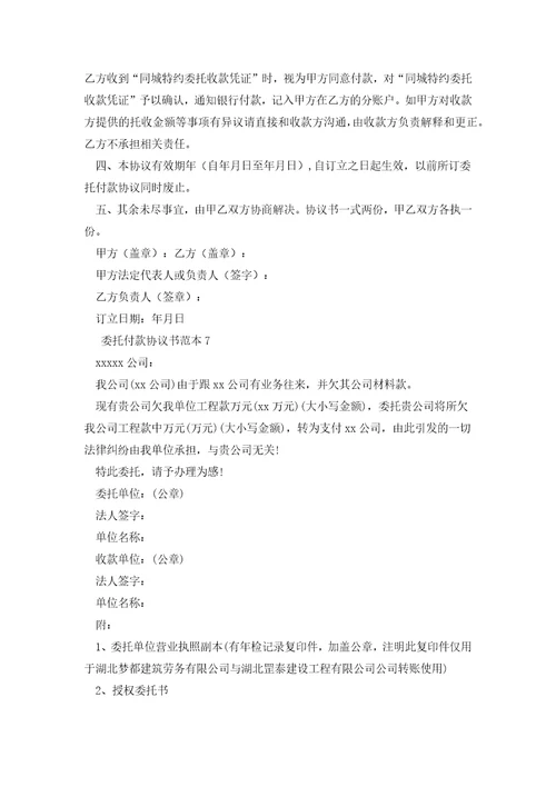 委托付款协议书范本7篇