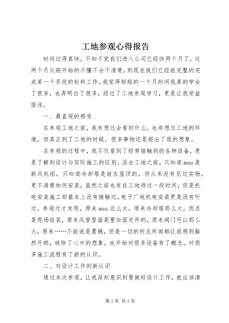 工地参观心得报告 (4).docx