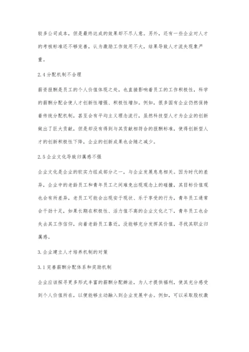 企业建立人才培养激励机制的对策与分析.docx