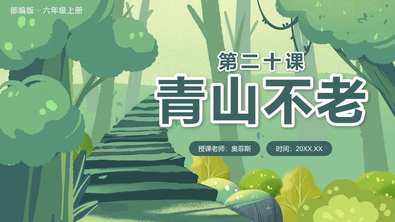 部编版语文六年级上册第二十课青山不老PPT模板
