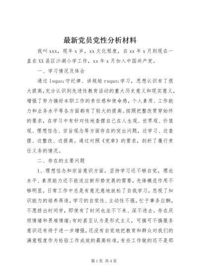 最新党员党性分析材料.docx