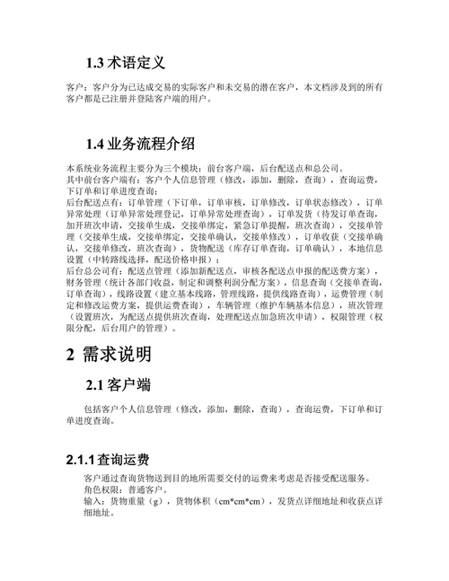 物流配送管理系统需求说明书