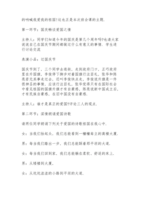 爱国主义教育主题班会教案 3篇.docx