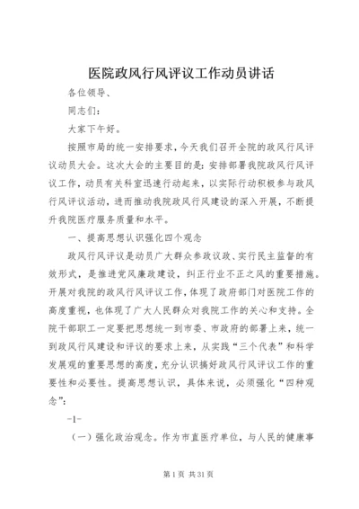 医院政风行风评议工作动员讲话.docx