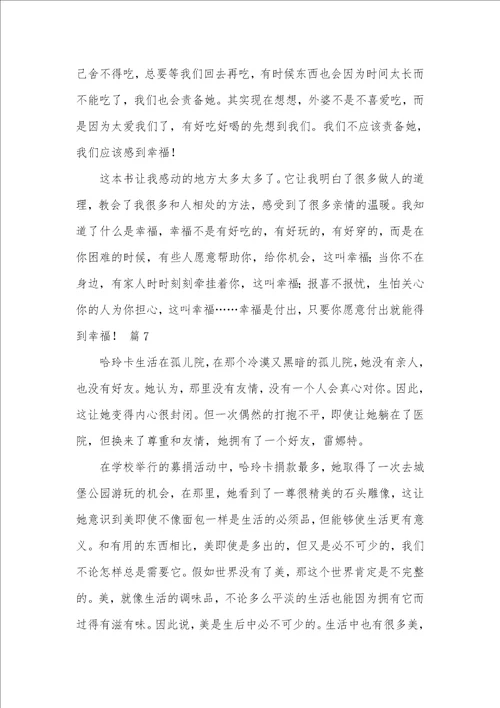 2021年幸福读后感作文700字0