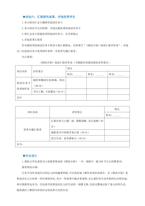 七年级上册 第三单元 名著导读 《朝花夕拾》教学设计