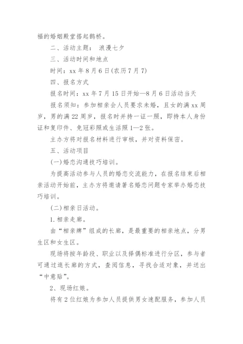七夕情人节相亲的活动方案.docx