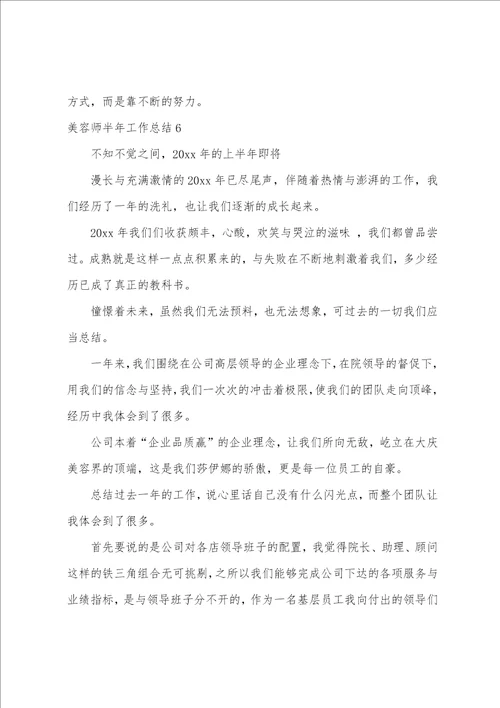 美容师半年工作总结