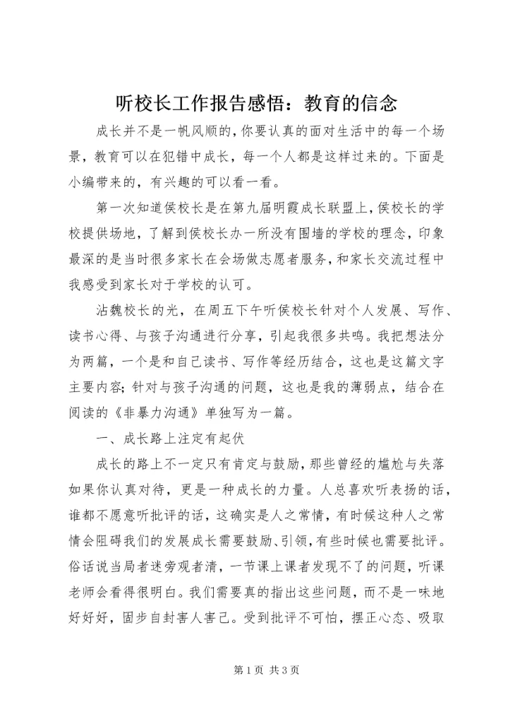听校长工作报告感悟：教育的信念.docx