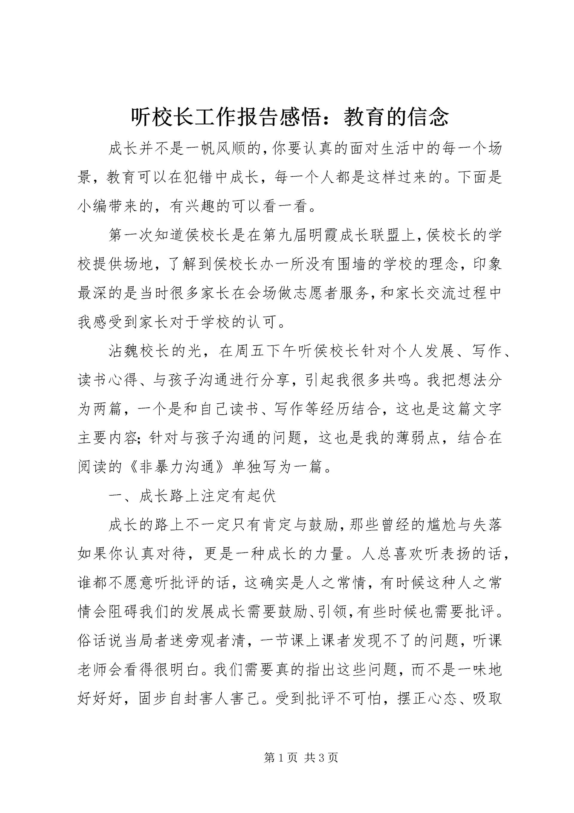 听校长工作报告感悟:教育的信念.docx