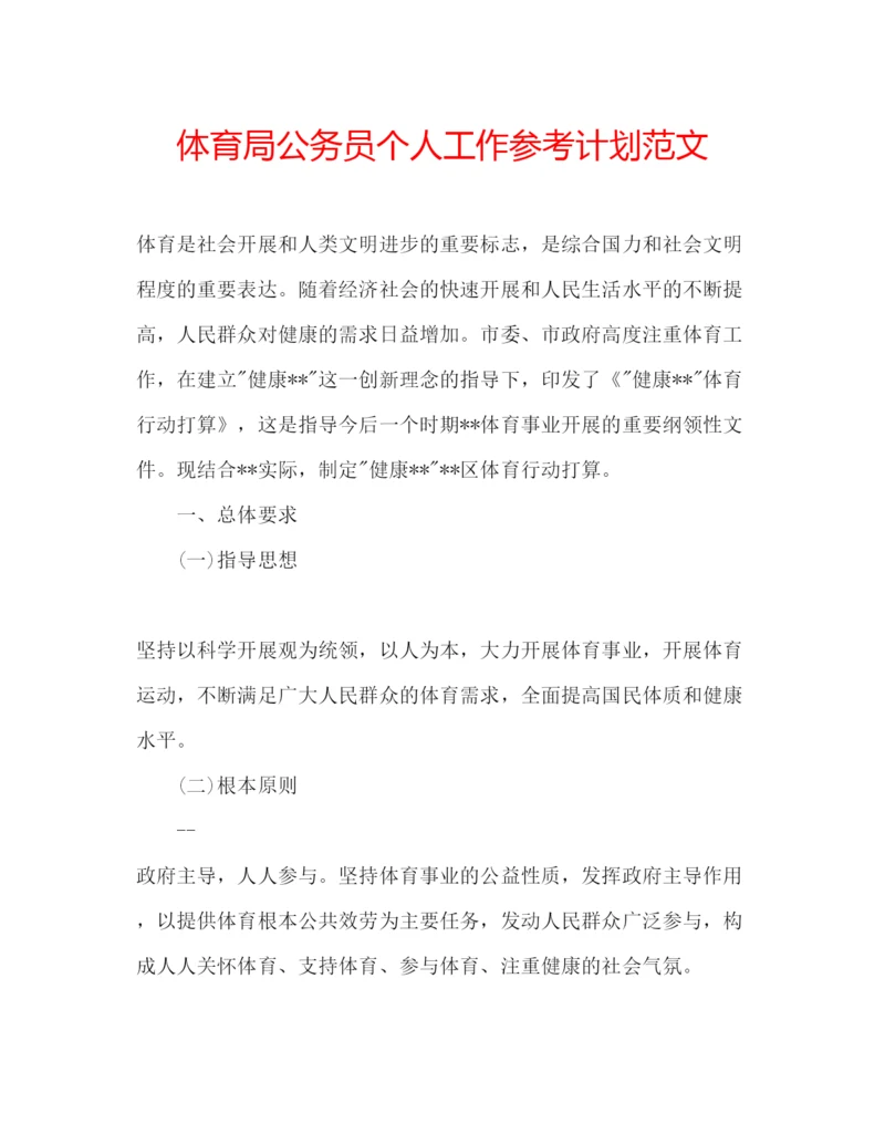 精编体育局公务员个人工作参考计划范文.docx