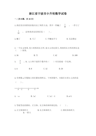 浙江省宁波市小升初数学试卷【真题汇编】.docx