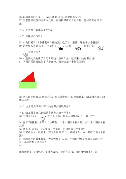 一年级下册数学解决问题100道含答案【能力提升】.docx