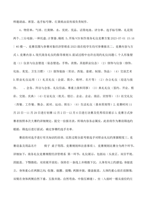 2023年商务礼仪竞赛方案.docx