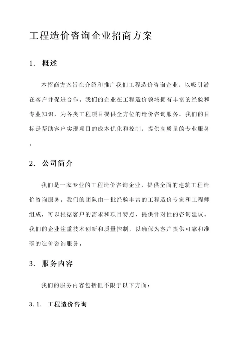 工程造价咨询企业招商方案