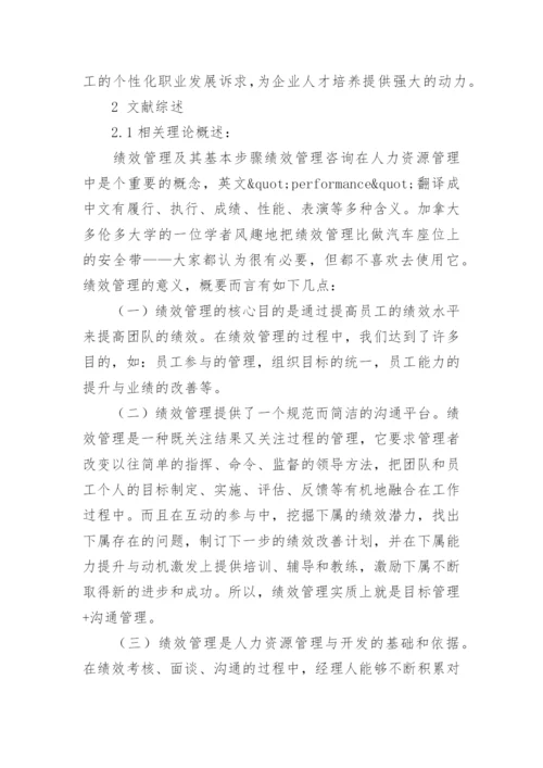 绩效管理论文开题报告.docx
