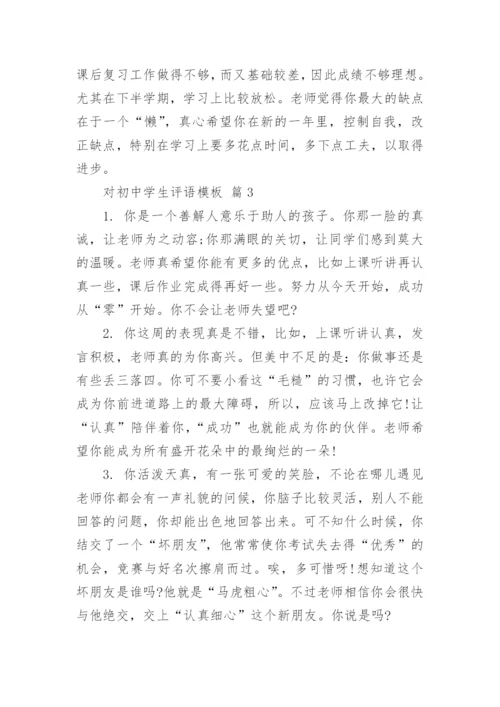对初中学生评语模板.docx
