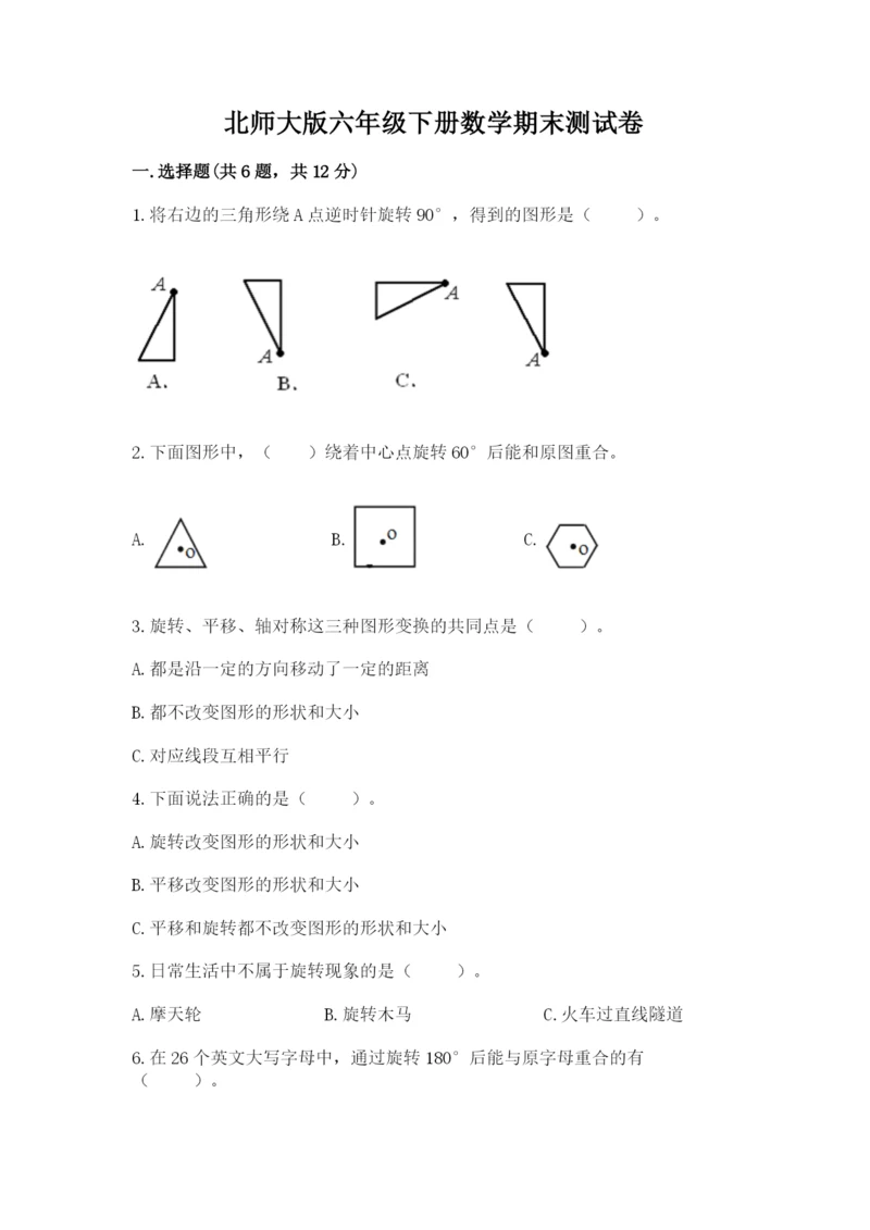 北师大版六年级下册数学期末测试卷【满分必刷】.docx