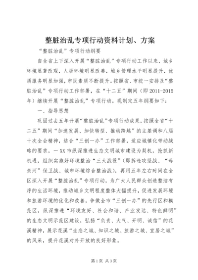 整脏治乱专项行动资料计划、方案.docx