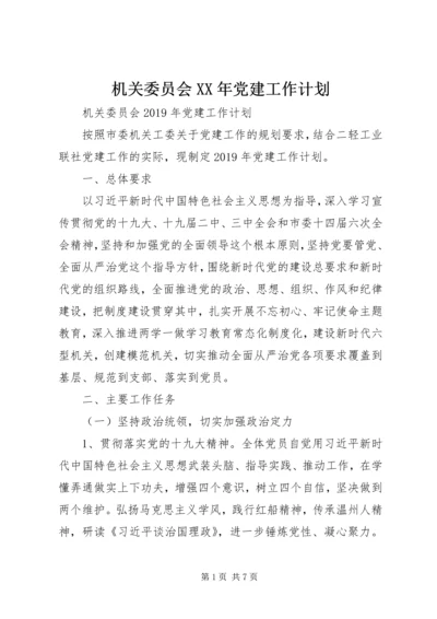 机关委员会XX年党建工作计划.docx