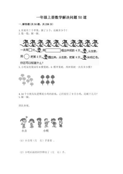 一年级上册数学解决问题50道附参考答案（a卷）.docx