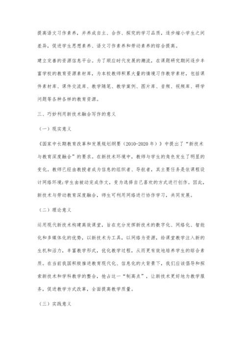 作文教学与劳动技能课程的开发与应用.docx