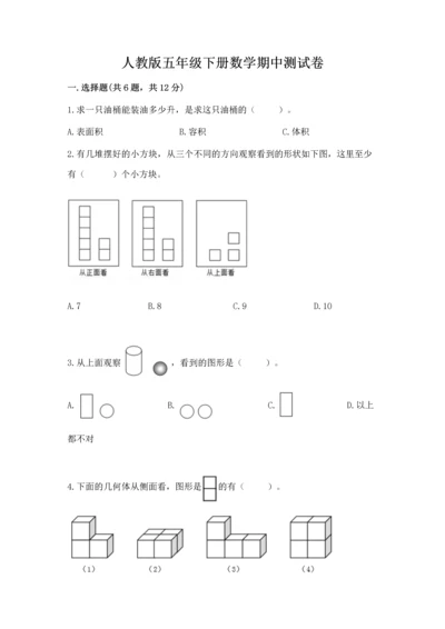 人教版五年级下册数学期中测试卷往年题考.docx