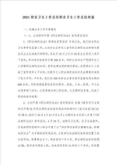 2021职业卫生工作总结职业卫生工作总结两篇