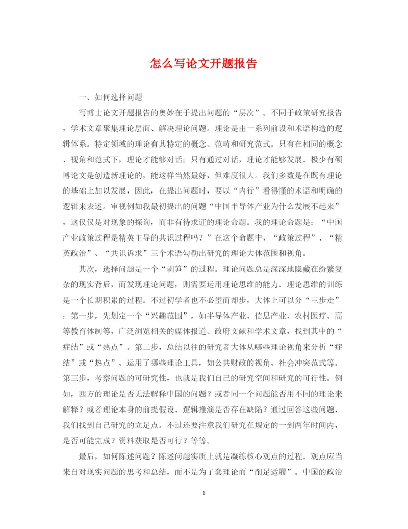 2023年怎么写论文开题报告.docx