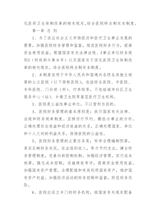 医院财务管理制度.docx