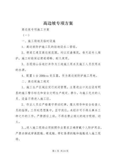 高边坡专项方案 (2).docx