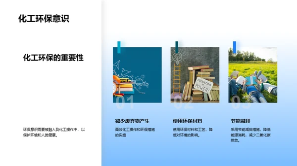 化工实践与原理探索