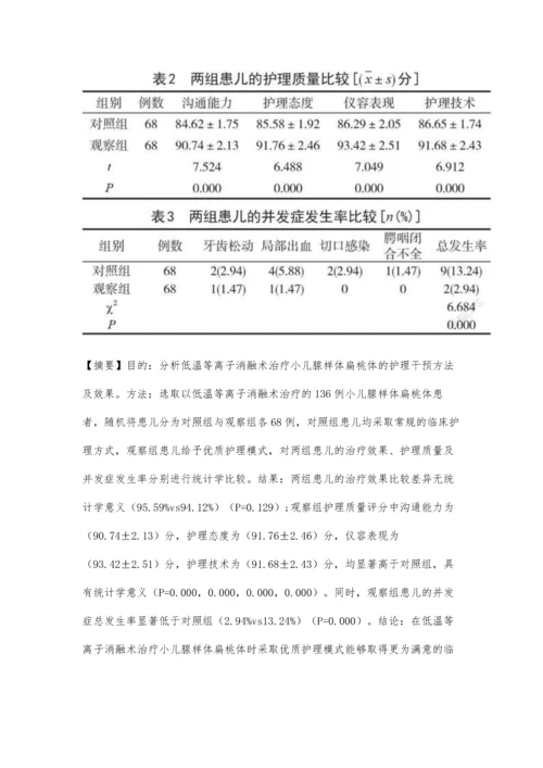 低温等离子消融术治疗小儿腺样体扁桃体的护理干预效果研究.docx