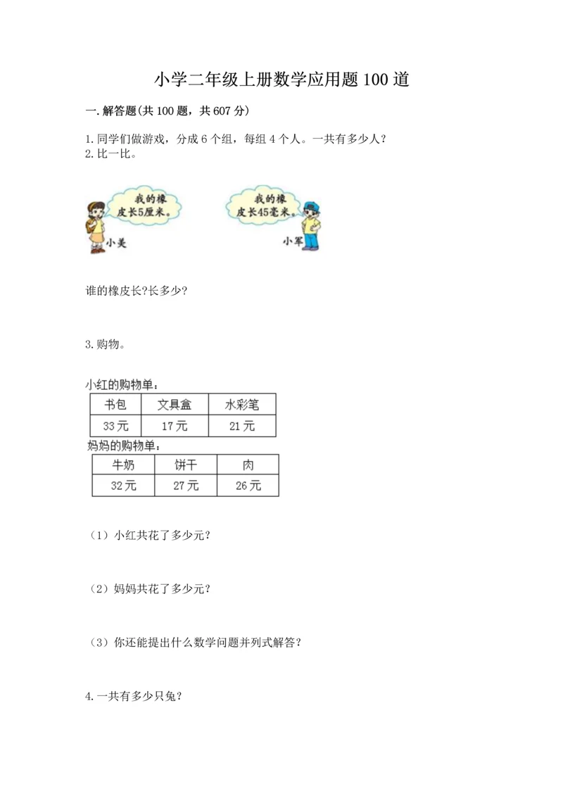 小学二年级上册数学应用题100道（名师推荐）.docx