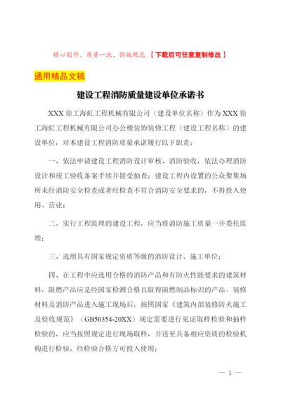 建设工程消防质量建设单位承诺书.docx