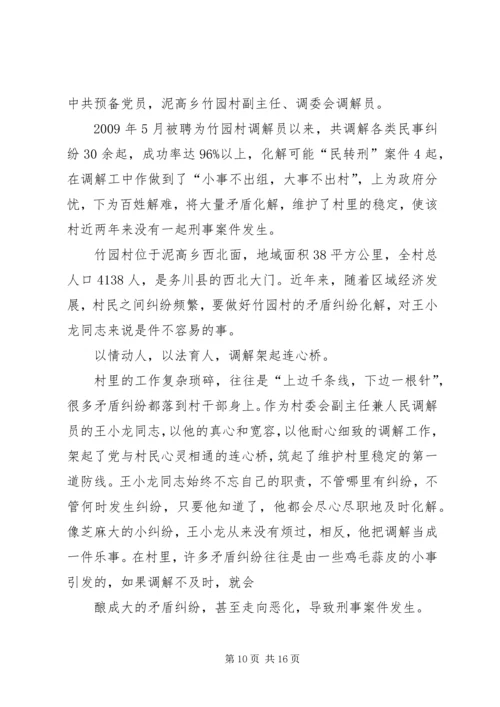 人民调解员先进事迹材料[推荐].docx