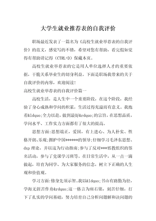 大学生就业推荐表的自我评价