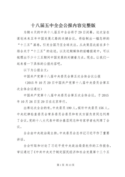 十八届五中全会公报内容完整版.docx