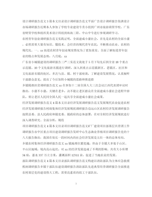 2023年调研报告范文集锦.docx