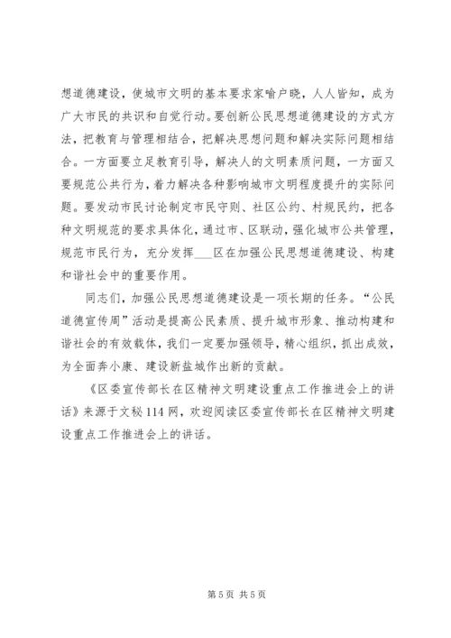 区委宣传部长在区精神文明建设重点工作推进会上的讲话.docx