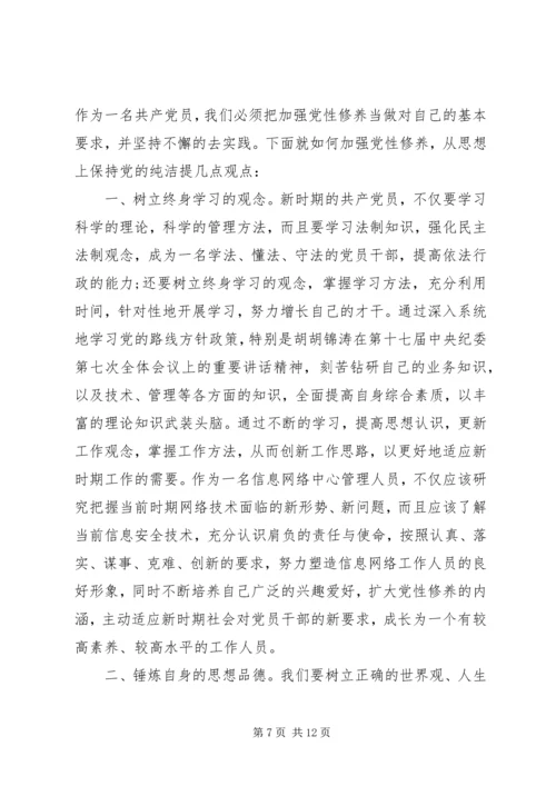 保持党性纯洁与思想纯洁.docx