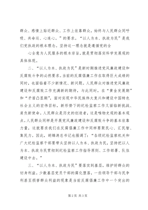 以人为本执政为民教育学习体会.docx