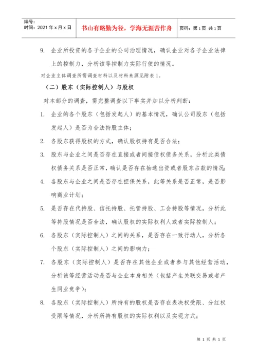 法律尽职调查工作指引.docx