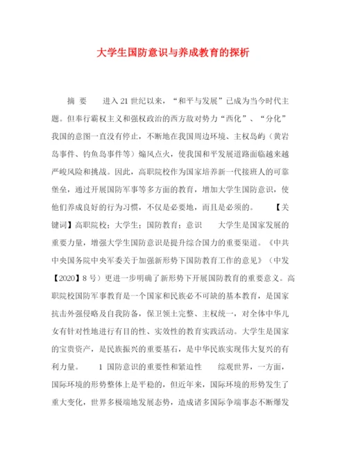 精编之委托书大学生国防意识与养成教育的探析.docx