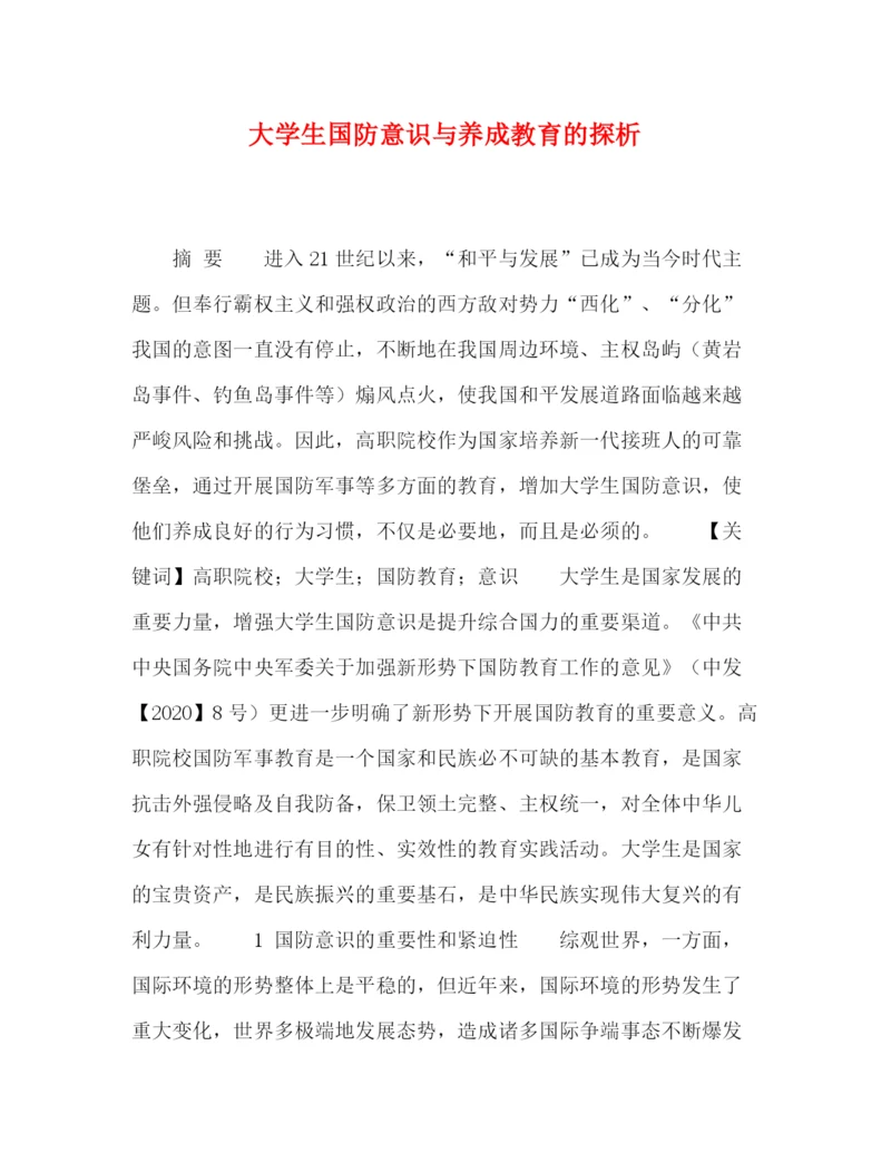 精编之委托书大学生国防意识与养成教育的探析.docx