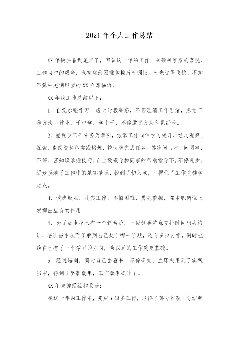 2021年个人工作总结 3