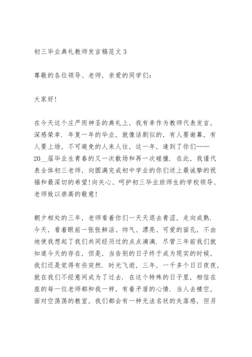 初三毕业典礼教师发言稿简短范文5篇.docx