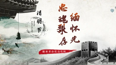 清明节扫墓缅怀先烈继承革命优良传统通用PPT模板