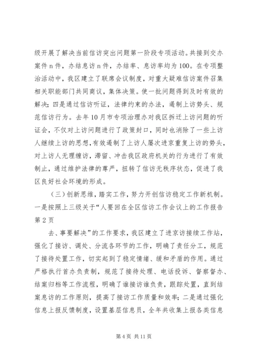 在全区信访工作会议上的工作报告 (4).docx