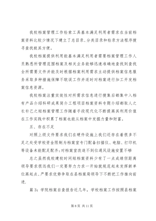 学校档案工作自查报告 (4).docx